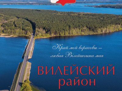 Вилейский район.