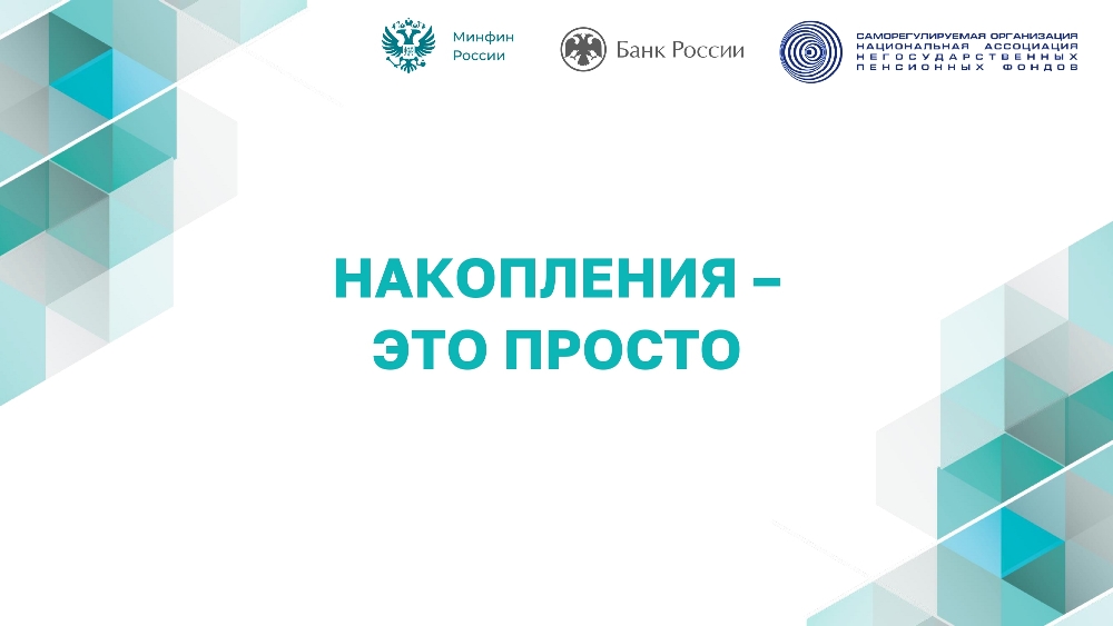 Накопления - это просто.