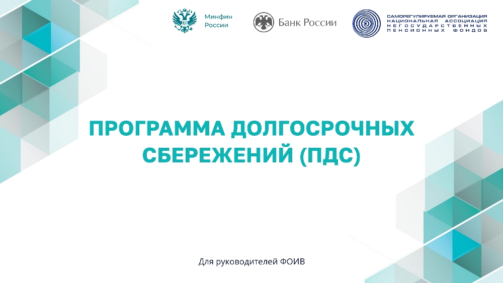 Программа долгосрочных сбережений (ПДС).