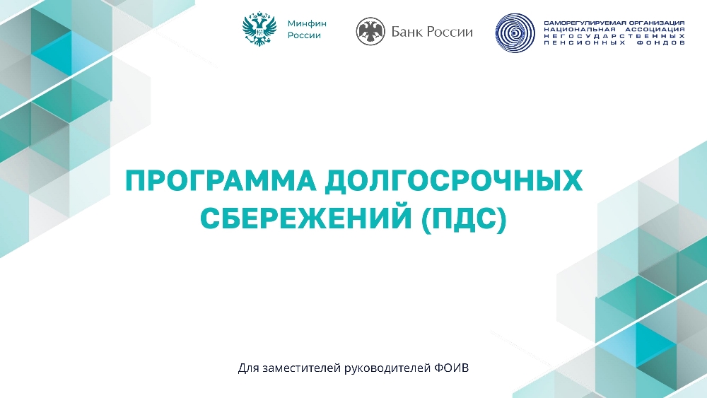 Программа долгосрочных сбережений (ПДС).