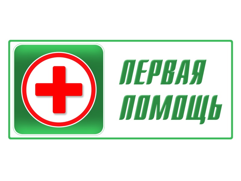 Памятки «Новый регламент оказания первой помощи. Аптечка первой помощи».