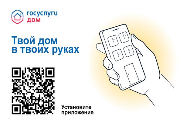 Мобильное приложение «Госуслуги.Дом».