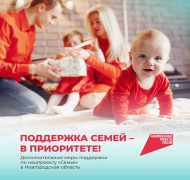 Поддержка семей в приоритете!.