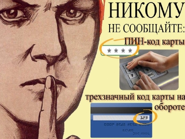 Данные, которые нельзя сообщать никому и никогда.