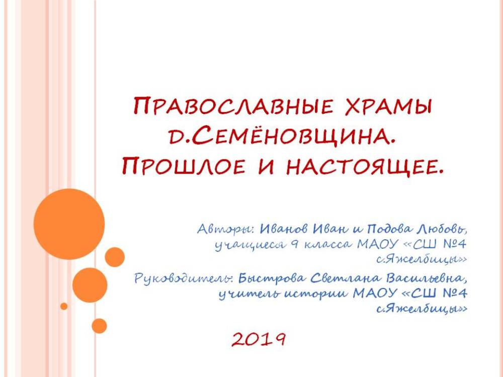 Православные храмы д.Семёновщина. Прошлое и настоящее.