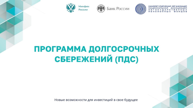 Программа долгосрочных сбережений (ПДС). Программа долгосрочных сбережений (ПДС).